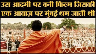 नवाजुद्दीन सिद्दीकी कर रहे हैं बाल ठाकरे का रोल  Thackeray Trailer  Balasaheb Thackeray [upl. by Pulling]