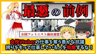 【フェミニスト議員連盟】 Vtuberを言いがかりで動画削除に追い込んで批判されまくるww「削除はなんて求めてない」と大嘘で開き直る議員がヤバすぎるww一番女性の敵だった話 [upl. by Ggerc991]