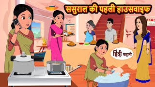 ससुराल की पहली हाउसवाइफ  Stories in Hindi  Bedtime Stories  Moral Stories  Hindi Kahani  Funny [upl. by Mauchi693]