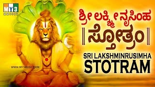 ಶ್ರೀ ಲಕ್ಷ್ಮೀ ನೃಸಿಂಹ ಸ್ತೋತ್ರಂ SRI LAKSHMINRUSIMHA STOTRAM  LAKSHMI NARASIMHA SWAMY SONGS IN KANNADA [upl. by Enneira]