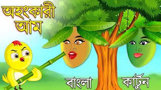 অহংকারী আম  Ohongkari Aam  Bangla Cartoon  Bangla Golpo  Tuntuni Golpo  Thakurmar Jhuli  Golpo [upl. by Llenwad927]