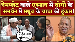 Name Plate वाले Action में CM Yogi के समर्थन में मथुरा के चाचा की हुंकार PM Modi LIVE Owaisi Waqf [upl. by Celik772]