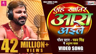 VIDEO  Pawan Singh का नया बवाल सांग 2022  एहि खातिर आरा अईले  Anupama Yadav  Latest Song 2022 [upl. by Margaux]