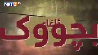 ئاغاى بجوك ئه لقه ى 106 به شى 1 [upl. by Stelmach]