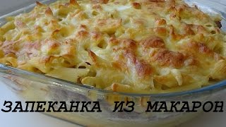 Запеканка из макарон и фарша в духовке сочная и вкусная [upl. by Dauf]