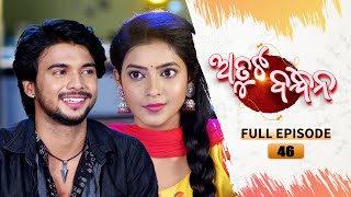 Atuta Bandhana  Full Ep 46  9th July 2024  Odia Serial  Tarang TV [upl. by Rheims]