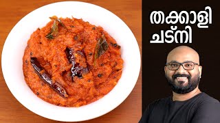 തക്കാളി ചട്നി  Tomato Chutney Recipe  Thakkali Chutney Malayalam Recipe [upl. by Ennairrac692]