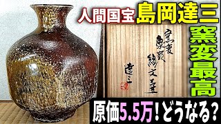 新作ガチ≪島岡達三 窯変象嵌縄文壷 原価55万≫どうなるオークション？ヤフオクで買って本格オークションで売る！せどり 骨董 人間国宝 益子焼 島岡達三 [upl. by Jonell]