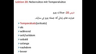 Lektion 20 Nebensätze mit Temporalsätze عبارت های زمانی و کلماتی که جمله پیرو می سازند [upl. by Chane982]