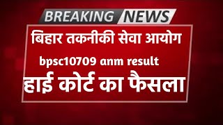 BTSC ANM Result  पटना हाई कोर्ट का फैसला  btsc 10709 ann Counselling  ANM Latest news [upl. by Ateekal]