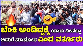 🔥ಬೆಂಕಿ ಅಂದಿದ್ದಕ್ಕೆ ಯಾರು ನೀವೆಲ್ಲಾ 😂 ಅಡುಗೆ ಮಾಡೋರ ಎಂದ ವರ್ತೂರು Varthur Santosh [upl. by Yduj230]