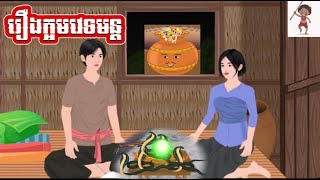 រឿងក្អមវេទមន្ត [upl. by Skipp]