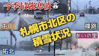 【走行動画】今季最強寒波到来！ 札幌市北区の積雪状況を確認して来ました 20231222撮影 [upl. by Notsgnik]