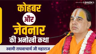 भगवान के कोहबर और जेवनार की अनोखी कथा Shri Ram Katha  Raghvacharya Ji Maharaj [upl. by Nelloc757]