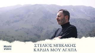 Στέλιος Μπικάκης  Καρδιά Μου Αγάπα Official Music Video [upl. by Yeniar248]