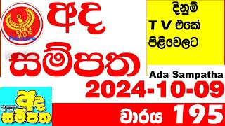 Ada Sampatha 195 Today Lottery Result 20241009 අද සම්පත දිනුම් ප්‍රතිඵල 0195 Lotherai dinum anka [upl. by Meeki998]