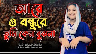 🎻আরে ও বন্ধুরে  তুমি কেন বুঝনা  বাউল গান  are o bondu re tumi kano bujo najonaki dewan [upl. by Htebirol854]