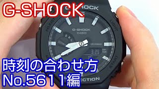 【時刻合わせ】15 GSHOCKの時刻の合わせ方 ～時刻合わせと基準位置合わせ～ 取説No5611編【加藤時計店】 [upl. by Abate]