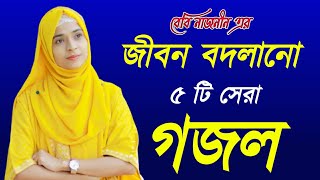 Bangla gajal bangla gojol bangla songgojalbeby najnin gojal5 most gojalgazal৫ টি সেরা গজলগজল [upl. by Keelia193]