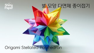 별 모양 다면체 종이접기  색종이접기  Origami Stellated Polyhedron [upl. by Lerat]