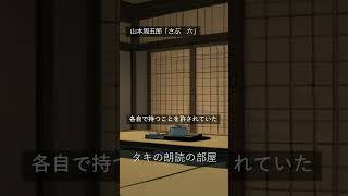 【 朗読 】山本周五郎の名作『 さぶ 六 』 shorts [upl. by Anitnahs]