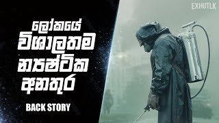 රිඇක්ටර් එකක් කොහොමද වැඩ කරන්නෙ  Chernobyle Sinhala  How to RBMK Reactor Works Sinhal  Chernobyle [upl. by Anneirda]