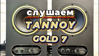 Слушаем TANNOY GOLD 7 [upl. by Pedroza438]