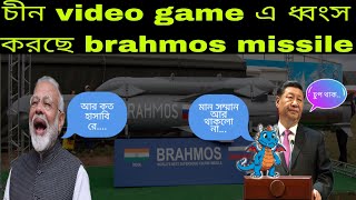 India Brahmos  চীনের ভয়ের কারণ [upl. by Kitrak214]