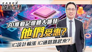 《Eason說給你聽 80》AI推動記憶體大爆發 quot他們quot受惠IC設計輪漲 IC通路跳起來20240129 投資伊森 [upl. by Collette]