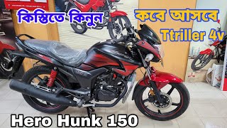 Hero hunk 150 price in bangladesh 2023💥Hero hunk 150 matt edition💥 Hero hunk 150 model 2019 [upl. by Resneps85]