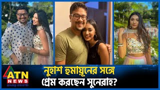 রাজের পর নুহাশ হুমায়ূনের সঙ্গে জড়ালো সুনেরাহর নাম  Sunerah Binte Kamal  Nuhash Humayun  ATN News [upl. by Trace]