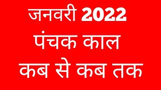 January 2022 panchakPanchak kab she kab tak haiPanchak 2022Panchak kaal 2022पंचकपंचक काल [upl. by Quent]