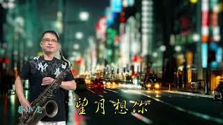 蔡小虎望月想你Saxophone cover施滄智 [upl. by Johm]