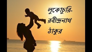 Bangla kobita abritti  লুকোচুরি  Lukochuri  Rabindranath Tagore  bengali recitation  Priti [upl. by Phenice]