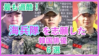 【韓国芸能人の兵役】合格率10％？海兵隊出身の人気芸能人6選！ [upl. by Adella]