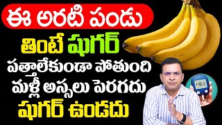 Dr Movva Srinivas  Diabetes  ఈ అరటి పండు తింటే షుగర్ పత్తాలేకుండా పోతుంది  Banana  PlayEven [upl. by Nanaek458]