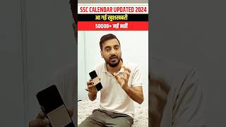 SSC CALENDAR UPDATED 2024 आ गई खुशखबरी 50000 नई भर्ती ssc ssccgl sscgd sscmts shortsfeed [upl. by Adnih816]