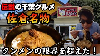 【おすすめ千葉グルメ】15万食突破した佐倉名物！佐倉タンメンと冷麵【しょうや】人気ラーメン美味しい冷麵絶品拉麺地元料理飯テロ成田四街道酒々井 [upl. by Roth]