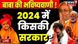 Live Dhirendra Shastri ने खोल दी 2024 Election की पर्ची  Baba Bageshwar  Congress  BJP  PM Modi [upl. by Farrow981]