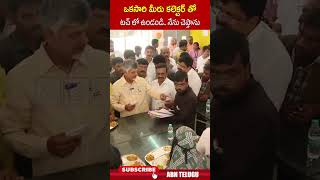 ఒకసారి మీరు కలెక్టర్ తో టచ్ లో ఉండండినేను చెప్తాను  cmchandrababu annacanteen ytshorts  ABN [upl. by Ozmo909]