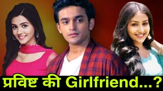 अनिरुद्ध की असल जिंदगी में कौनPravisht Mishra Girlfriend Anchal Shahu Boyfriend Lifestyle [upl. by Anaitsirk]