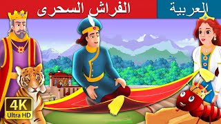 الفراش السحرى  The Magic Bed Story in Arabic  ArabianFairyTales [upl. by Tabatha]