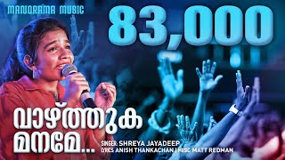 Vazhthuka Maname  Shreya Jayadeep  Malayalam Christian Songs  Anish Thankachan  10000 Reasons [upl. by Eylsel]