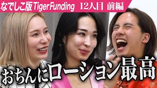 【前編】売名目的のセクシー女優に虎が吼える｡男性のデリケートゾーンをケアできるローションを広めたい【吉川 蓮民】12人目なでしこ版Tiger Funding [upl. by Chad]