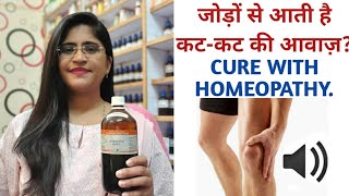 घुटने से कट कट की आवाज़ के लिए बेस्ट homeopathic medicine।।knee crepitus।।cured in 1 month।।Feedback [upl. by Corenda]