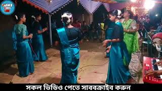 বছরের প্রথম ধামাইল গান  ও শ্যাম রুপ আমার নয়নে লাগিল গো সজনি  কন্ঠ ধামাইল রানী শান্তা [upl. by Marian176]