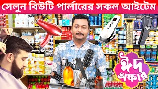 কসমেটিকস পাইকারি বাজার salon beauty parlour aitem  chowk bazar cosmetics 2024cosmetic সেলুন [upl. by Eixam747]