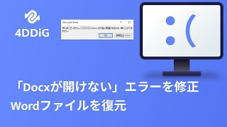 Windows 1011でdocxが開けない？対処法を5つご紹介！ Wordファイルを復元 [upl. by Cruickshank880]