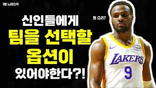 신인들에게 팀을 선택할 옵션을 줘야해 😐 🏀1분느바소식🏀 [upl. by Scrivenor]