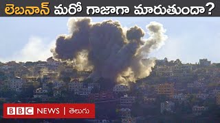 Lebanonలో Israel బాంబుల వర్షం Hezbollah రాకెట్ దాడులు  BBC Prapancham with Digavalli Pavan [upl. by Marpet]